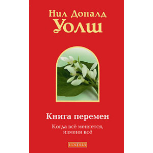 Книга перемен: Когда все меняется, измени все