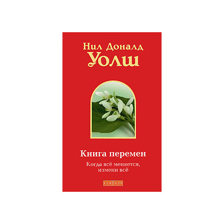 Книга перемен: Когда все меняется, измени все