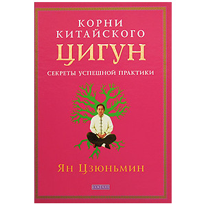 Корни китайского цигун: Секреты успешной практики