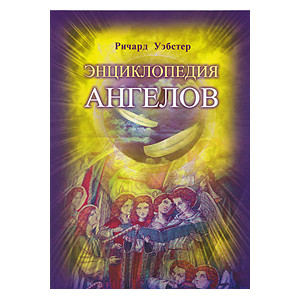 Энциклопедия ангелов