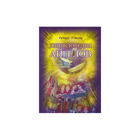 Энциклопедия ангелов