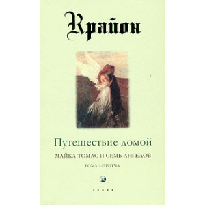 Крайон. Книга 5. Путешествие домой. Майкл Томас и семь ангелов