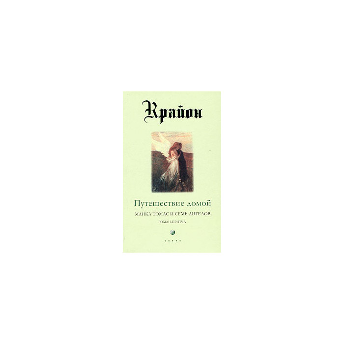Крайон. Книга 5. Путешествие домой. Майкл Томас и семь ангелов