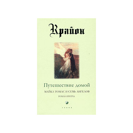 Крайон. Книга 5. Путешествие домой. Майкл Томас и семь ангелов