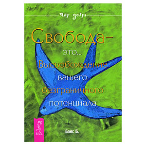 Свобода - это... Высвобождение вашего безграничного потенциала