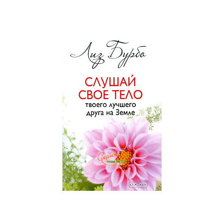 Слушай свое тело - твоего лучшего друга на земле