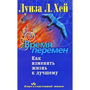 Время перемен. Как изменить жизнь к лучшему