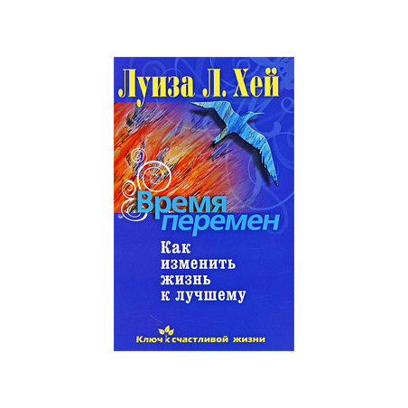 Время перемен. Как изменить жизнь к лучшему