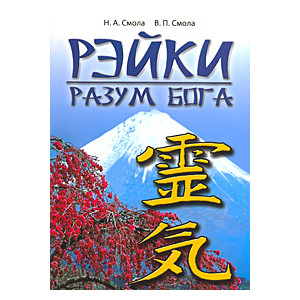 Рэйки - разум Бога