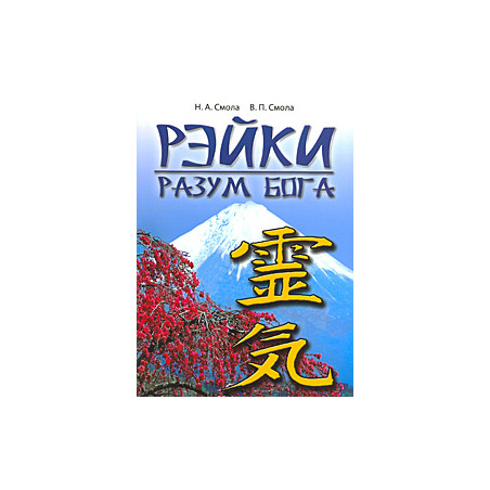 Рэйки - разум Бога