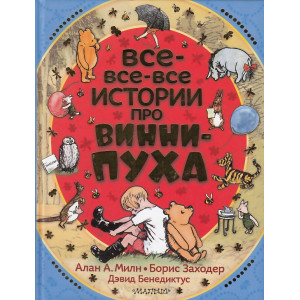 Все-все-все истории про Винни-Пуха