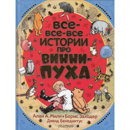 Все-все-все истории про Винни-Пуха