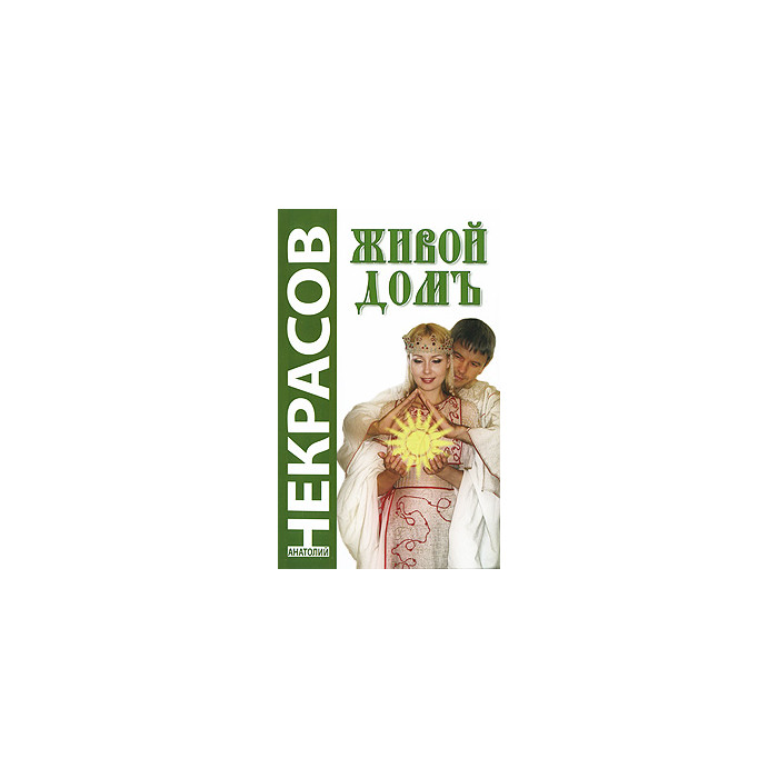 Живой домъ