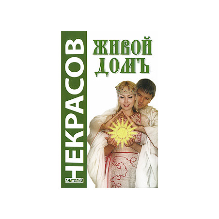 Живой домъ