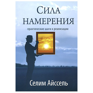 Сила намерения. Практические шаги к реализации