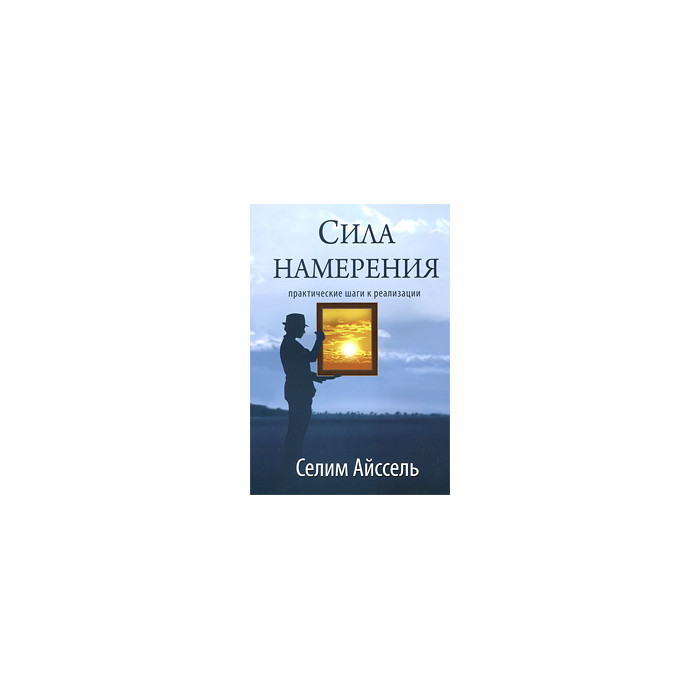 Сила намерения. Практические шаги к реализации