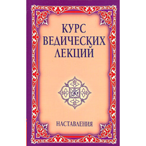 Курс ведических лекций. Наставления