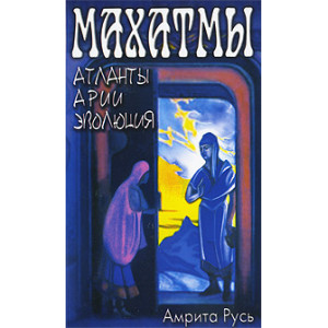 Махатмы. Атланты, арии, эволюция