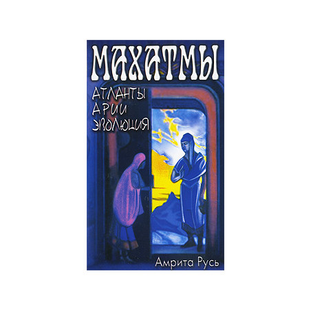 Махатмы. Атланты, арии, эволюция
