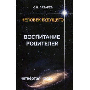 Человек будущего. Воспитание родителей. Часть 4