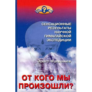 От кого мы произошли? Сенсационные результаты научной гималайской экспедиции