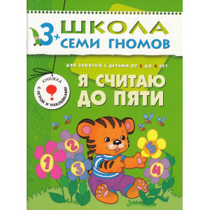 Я считаю до пяти. Для занятий с детьми от 3 до 4 лет