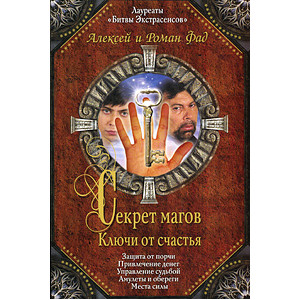 Секрет магов. Ключи от счастья
