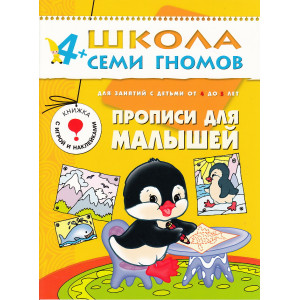 Прописи для малышей. Для занятий с детьми от 4 до 5 лет