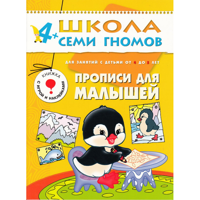 Прописи для малышей. Для занятий с детьми от 4 до 5 лет