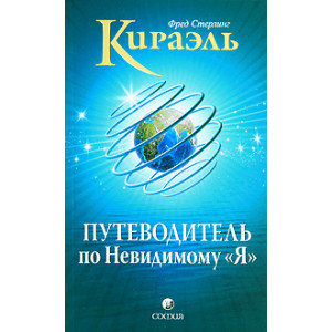 Кираэль. Путеводитель по Невидимому "Я"