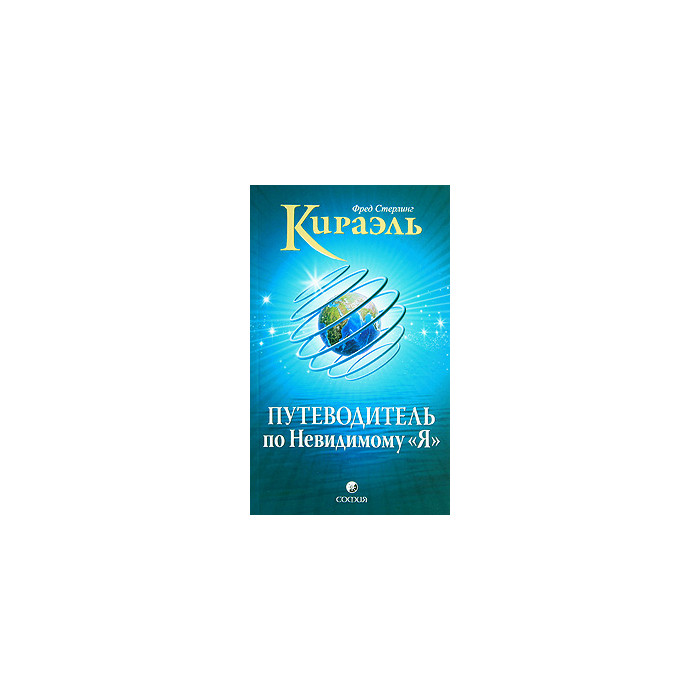 Кираэль. Путеводитель по Невидимому "Я"