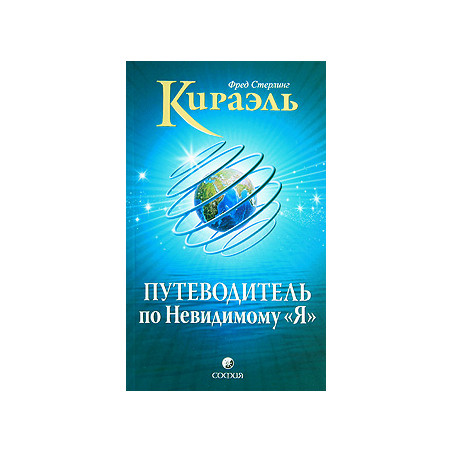 Кираэль. Путеводитель по Невидимому "Я"