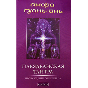 Плеядеанская Тантра. Пробуждение энергии Ба