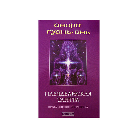 Плеядеанская Тантра. Пробуждение энергии Ба