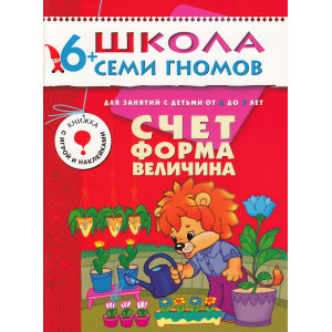 Счет, форма, величина. Для занятий с детьми от 6 до 7 лет