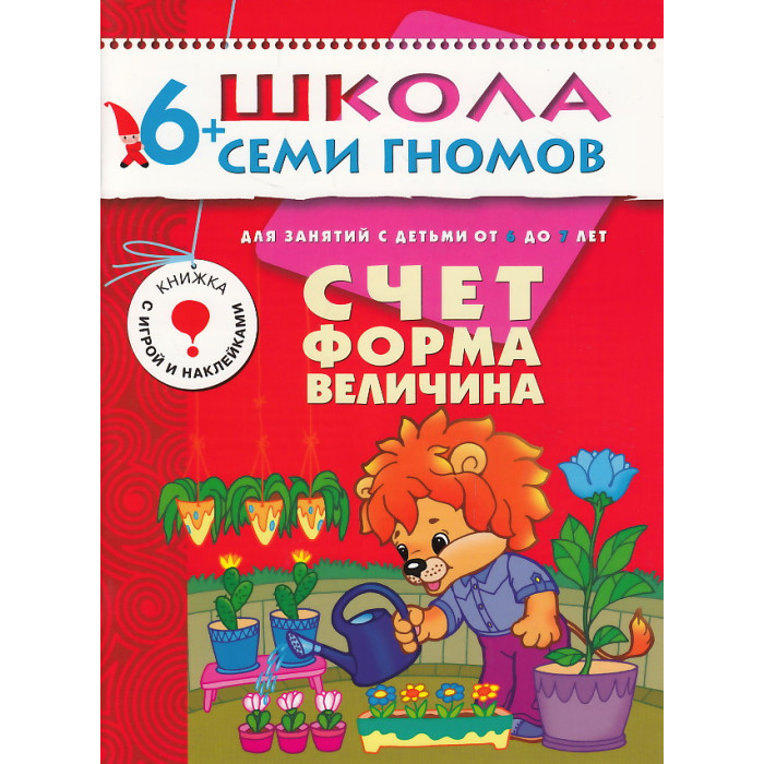 Счет, форма, величина. Для занятий с детьми от 6 до 7 лет