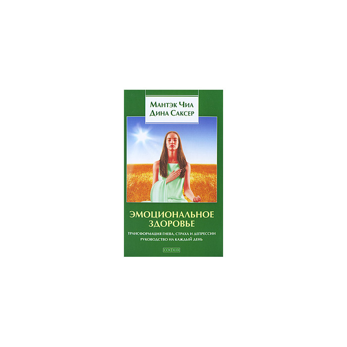 Эмоциональное здоровье. Трансформация гнева, страха и депрессии. Руководство на каждый день