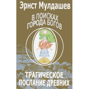 В поисках Города Богов. Том 1. Трагическое послание древних