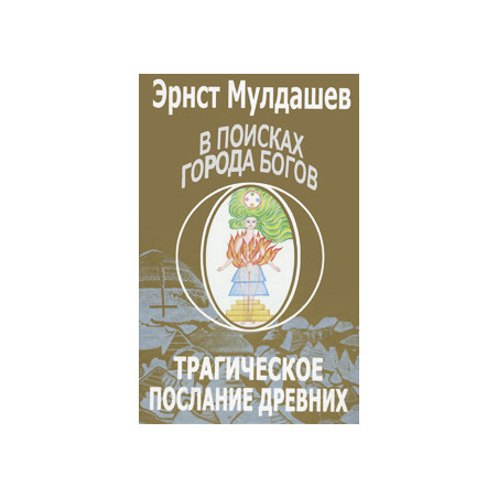 В поисках Города Богов. Том 1. Трагическое послание древних