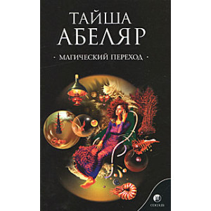Магический переход