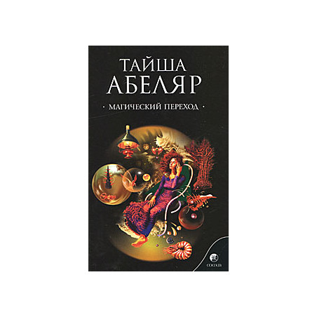 Магический переход