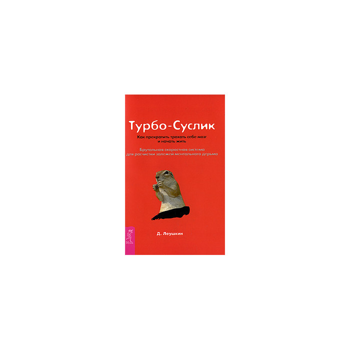 Турбо-Суслик