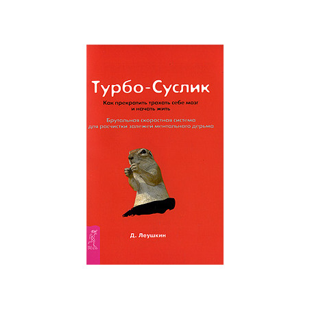 Турбо-Суслик