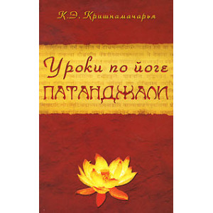 Уроки по йоге Патанджали