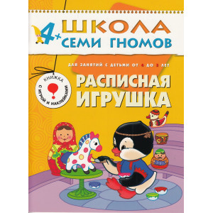 Расписная игрушка. Для занятий с детьми от 4 до 5 лет
