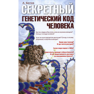 Секретный генетический код человека