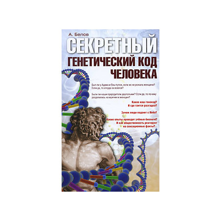 Секретный генетический код человека