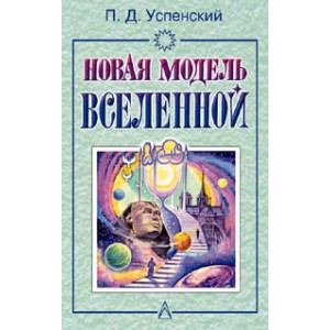 Новая модель вселенной