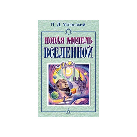 Новая модель вселенной