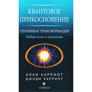 Квантовое прикосновение. Глубинная трансформация. Новый путь к исцелению